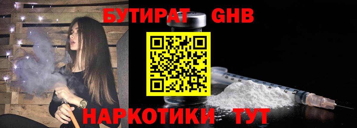 БУТИРАТ Butirat Орехово-Зуево